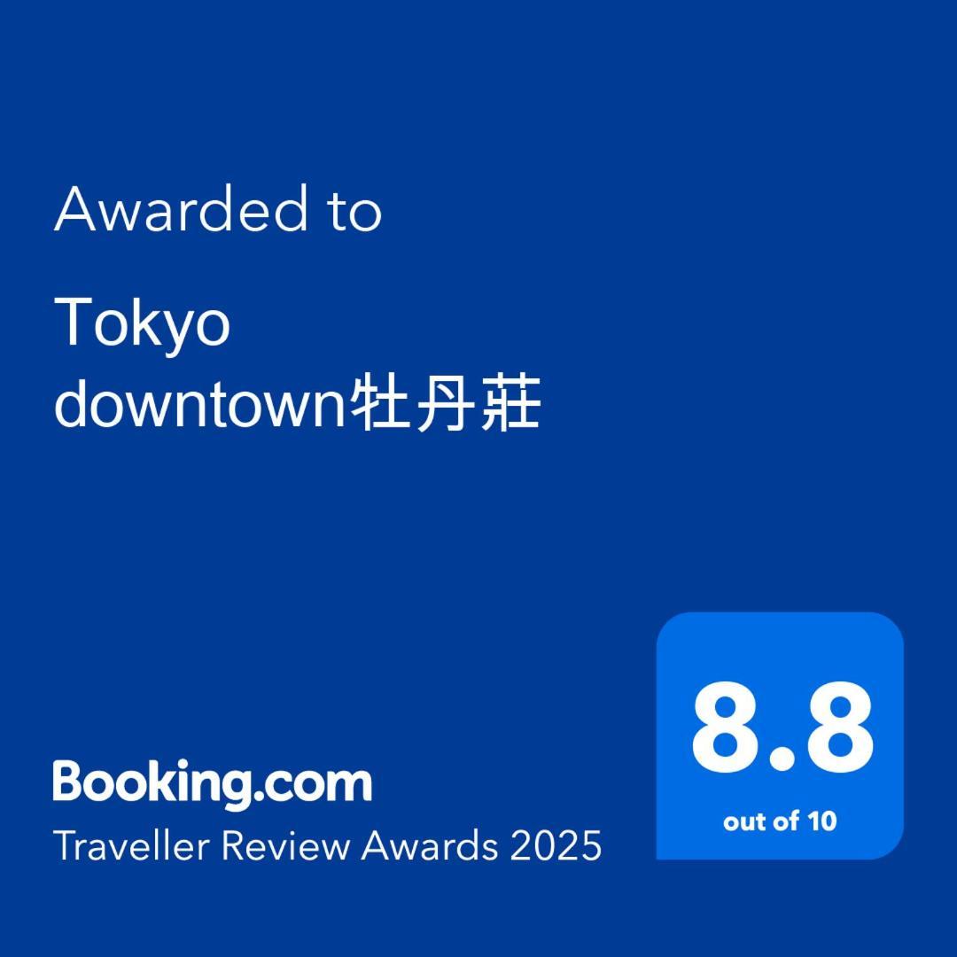 Tokyo Downtown牡丹莊 Villa Екстериор снимка